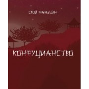 Фаньчэн Сюй: Конфуцианство