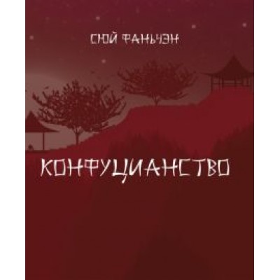 Фаньчэн Сюй: Конфуцианство Фаньчэн Сюй: Конфуцианство