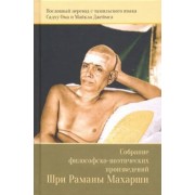 Собрание философско-поэтических произведений Шри Раманы Махарши