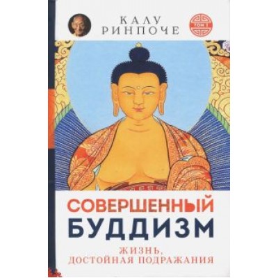 Калу Ринчопе: Совершенный буддизм. Жизнь, достойная подражания Калу Ринчопе: Совершенный буддизм. Жизнь, достойная подражания