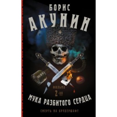 Борис Акунин: Смерть на брудершафт. Мука разбитого сердца Борис Акунин: Смерть на брудершафт. Мука разбитого сердца