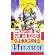 Чаттерджи Браман: Сокровенная религиозная философия Индии