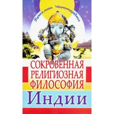 Чаттерджи Браман: Сокровенная религиозная философия Индии Чаттерджи Браман: Сокровенная религиозная философия Индии