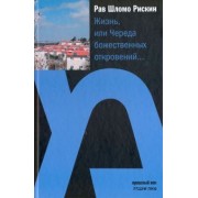 Рав Рискин: Жизнь или Череда божественных откровений…