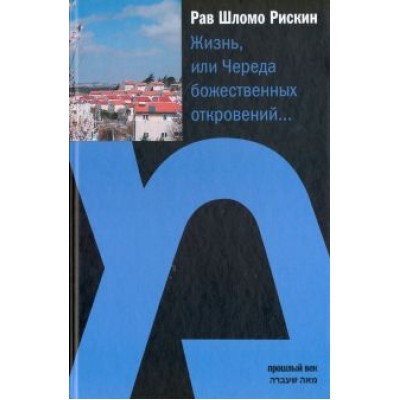 Рав Рискин: Жизнь или Череда божественных откровений… Рав Рискин: Жизнь или Череда божественных откровений…