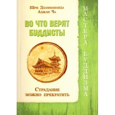 Джаммананда, Аджан: Во что верят буддисты. Страдание можно прекратить Джаммананда, Аджан: Во что верят буддисты. Страдание можно прекратить