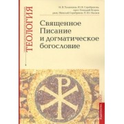 Серебрякова, Протоиерей, Таланкина: Учебно-методические материалы по программе «Теология». Священное Писание и догматическое богословие