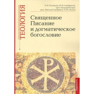 Серебрякова, Протоиерей, Таланкина: Учебно-методические материалы по программе «Теология». Священное Писание и догматическое богословие Серебрякова, Протоиерей, Таланкина: Учебно-методические материалы по программе «Теология». Священное Писание и догматическое богословие