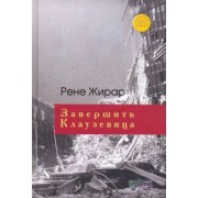 Рене Жирар: Завершить Клаузевица. Беседы с Бенуа Шантром