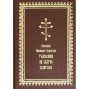 Феофилакт Блаженный: Толкование на Святое Евангелие