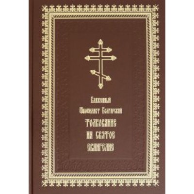 Феофилакт Блаженный: Толкование на Святое Евангелие Феофилакт Блаженный: Толкование на Святое Евангелие
