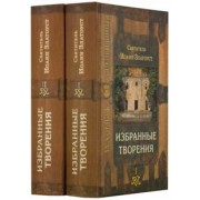 Иоанн Святитель: Избранные творения. В 2-х томах