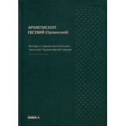 Евсевий Архиепископ: Беседы о седьми спасительных таинствах Православной Церкви