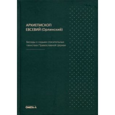 Евсевий Архиепископ: Беседы о седьми спасительных таинствах Православной Церкви Евсевий Архиепископ: Беседы о седьми спасительных таинствах Православной Церкви