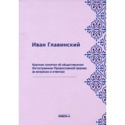Иван Главинский: Краткие понятия об общественном богослужении Православной Церкви (в вопросах и ответах)
