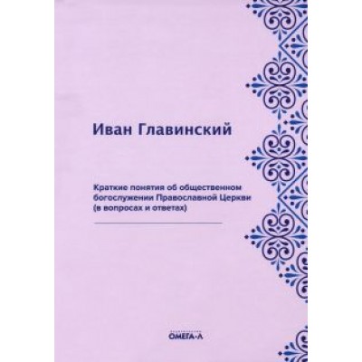 Иван Главинский: Краткие понятия об общественном богослужении Православной Церкви (в вопросах и ответах) Иван Главинский: Краткие понятия об общественном богослужении Православной Церкви (в вопросах и ответах)