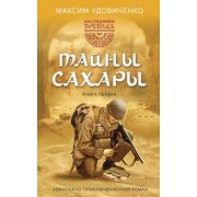 Максим Удовиченко: Наследники древних манускриптов. Книга 1. Тайны Сахары