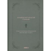Игнатий Архиепископ: Слова относительно обязанностей христиан друг ко другу