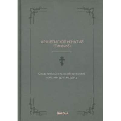 Игнатий Архиепископ: Слова относительно обязанностей христиан друг ко другу Игнатий Архиепископ: Слова относительно обязанностей христиан друг ко другу