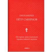 Петр Протоиерей: История христианской православной церкви