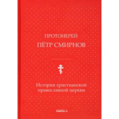 Петр Протоиерей: История христианской православной церкви Петр Протоиерей: История христианской православной церкви