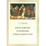 Сергей Чурсанов: Богословские основания социальных наук
