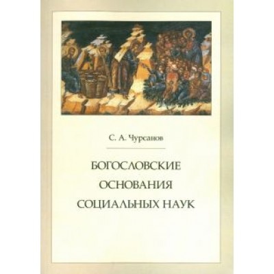 Сергей Чурсанов: Богословские основания социальных наук Сергей Чурсанов: Богословские основания социальных наук