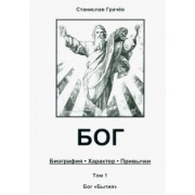 Станислав Грачёв: Бог. Биография. Характер. Привычки. Том 1. Бог "Бытия"