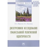 Юрасов, Павлова: Дискурсивное исследование православной религиозной идентичности