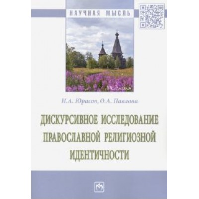 Юрасов, Павлова: Дискурсивное исследование православной религиозной идентичности Юрасов, Павлова: Дискурсивное исследование православной религиозной идентичности