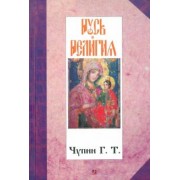 Георгий Чупин: Русь и религия