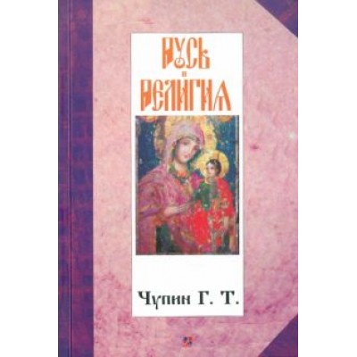 Георгий Чупин: Русь и религия Георгий Чупин: Русь и религия