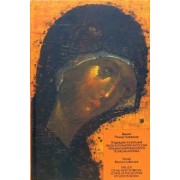 Дениэл Ранкур-Лаферьер: Традиция почитания икон Богоматери в России глазами американского психоаналитика