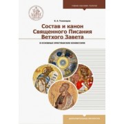Борис Тихомиров: Состав и канон Священного Писания Ветхого Завета в основных христианских конфессиях