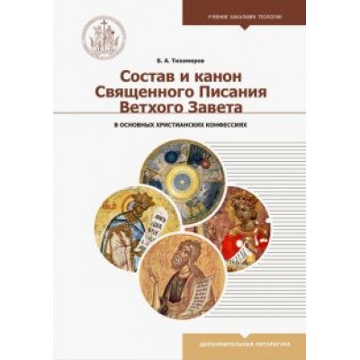 Борис Тихомиров: Состав и канон Священного Писания Ветхого Завета в основных христианских конфессиях Борис Тихомиров: Состав и канон Священного Писания Ветхого Завета в основных христианских конфессиях
