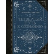 Георгий Гурджиев: Четвертый Путь к сознанию