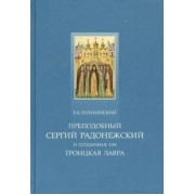 Евгений Голубинский: Преподобный Сергий Радонежский и созданная им Троицкая Лавра. Жизнеописание преподобного Сергия