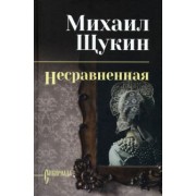 Михаил Щукин: Несравненная