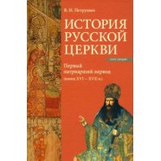 Владислав Петрушко: История Русской Церкви. Первый патриарший период (конец XVI - XVII в.)
