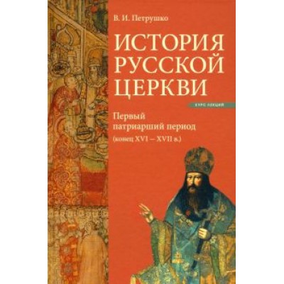 Владислав Петрушко: История Русской Церкви. Первый патриарший период (конец XVI - XVII в.) Владислав Петрушко: История Русской Церкви. Первый патриарший период (конец XVI - XVII в.)