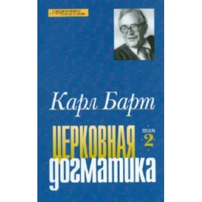 Карл Барт: Церковная догматика. Том 2 Карл Барт: Церковная догматика. Том 2