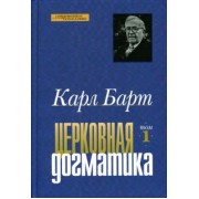 Карл Барт: Церковная догматика. Том 1