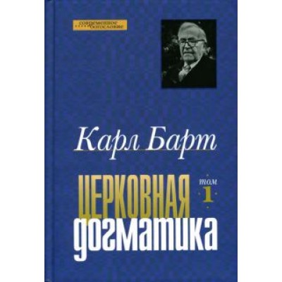 Карл Барт: Церковная догматика. Том 1 Карл Барт: Церковная догматика. Том 1