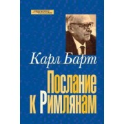 Карл Барт: Послание к Римлянам