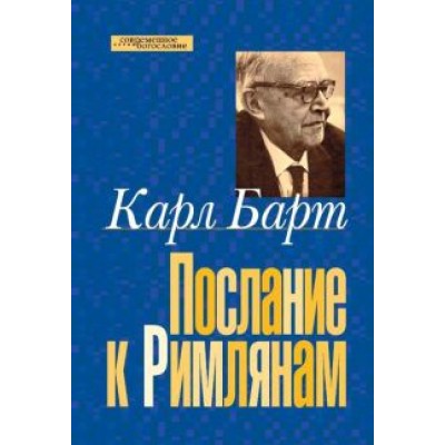 Карл Барт: Послание к Римлянам Карл Барт: Послание к Римлянам