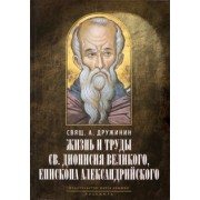А. Дружинин: Жизнь и труды святителя Дионисия Великого, епископа Александрийского