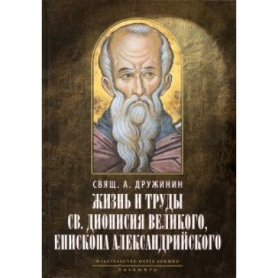А. Дружинин: Жизнь и труды святителя Дионисия Великого, епископа Александрийского А. Дружинин: Жизнь и труды святителя Дионисия Великого, епископа Александрийского