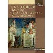 Церковь, общество и культура в Поздней Античности и Средневековье. Учебное пособие