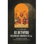 Алексей Лебедев: Из истории Вселенских соборов IV и V вв. Приложение к сочинению История Вселенских соборов IV и V вв