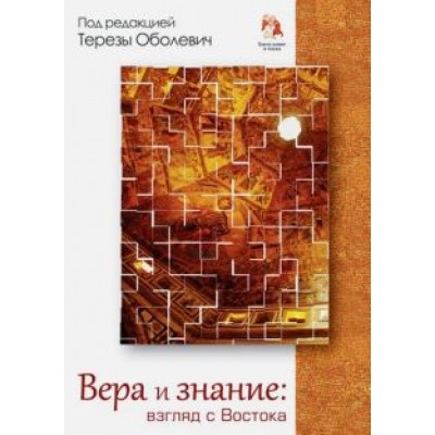 Тереза Оболевич: Вера и знание: взгляд с Востока Тереза Оболевич: Вера и знание: взгляд с Востока